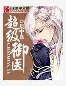 超级御医