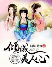 妃常完美,倾城美人心