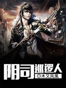 阴司巡逻人