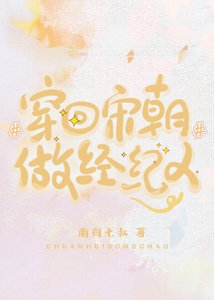 穿回宋朝做经纪人