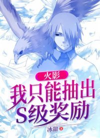 火影:我只能抽出S级奖励