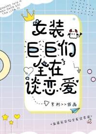 女装巨巨们全在谈恋爱