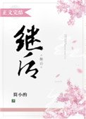 繼後