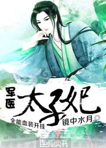 軍醫太子妃