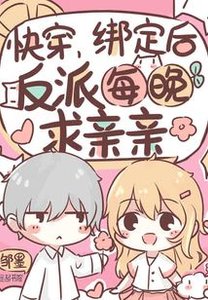 快穿:繫結後,反派每晚求親親