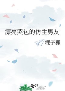 漂亮哭包的仿生男友