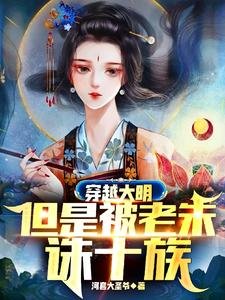 穿越大明,但是被老朱誅十族