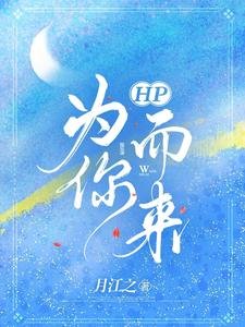 (HP同人)HP为你而来