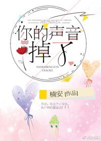 你的聲音掉了
