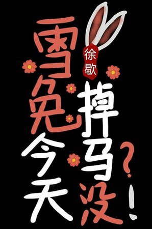 （综漫同人）雪兔今天掉马没[综漫]
