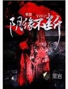 阴缘不断