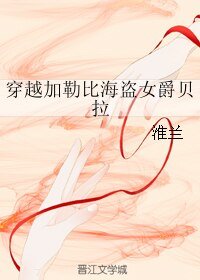 （影视同人）穿越加勒比海盗女爵贝拉