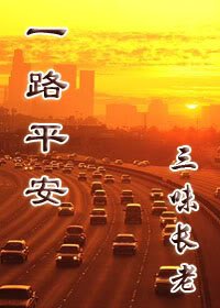 一路平安