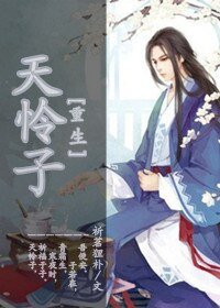 [重生]天憐子