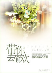 帶你去偷歡