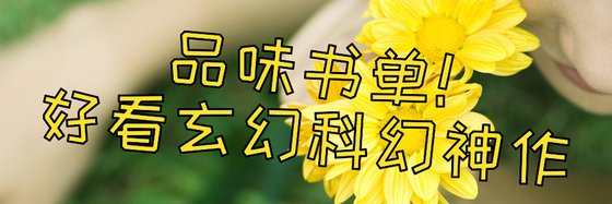 品味书单！好看玄幻科幻神作