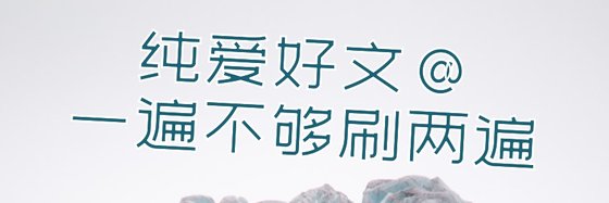 純愛好文@一遍不夠刷兩遍
