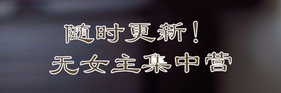 随时更新！无女主集中营