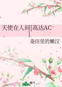 天使在人間[高達AC]