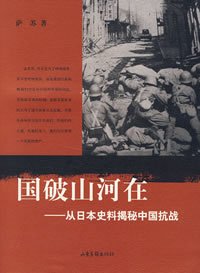 国破山河在：从日本史料揭秘中国抗战