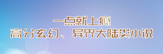 一点就上瘾的高分玄幻、异界大陆类小说