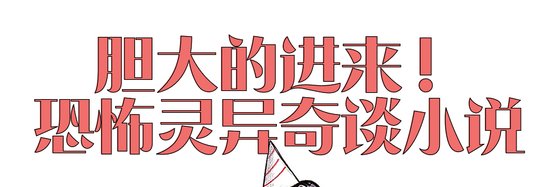 胆大的进来！恐怖灵异奇谈小说