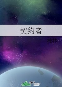 契約者